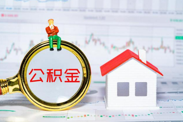 怀化离职公积金提取需要什么手续？