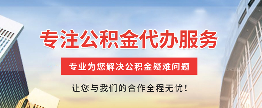 怀化住房公积金代办