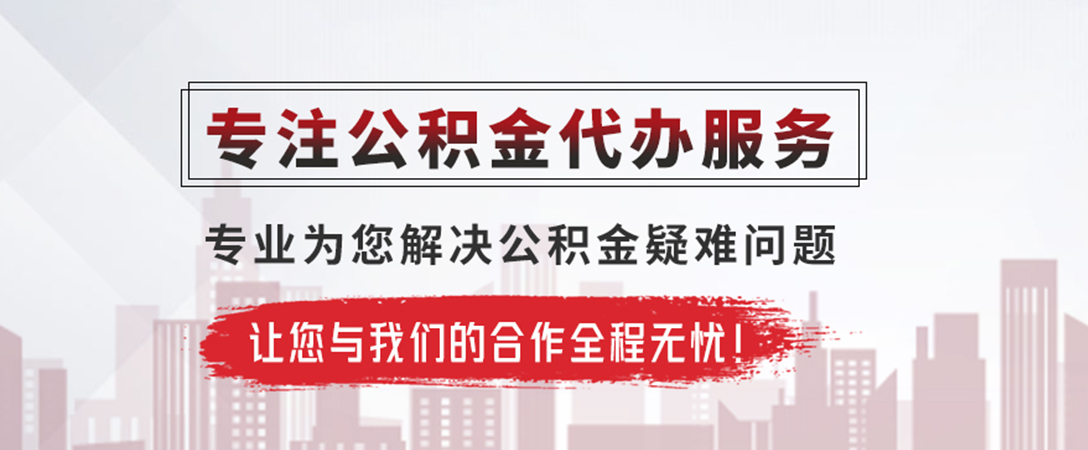 怀化公积金提取代办