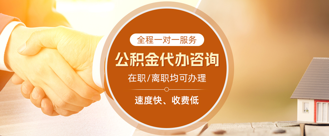 怀化公积金代办