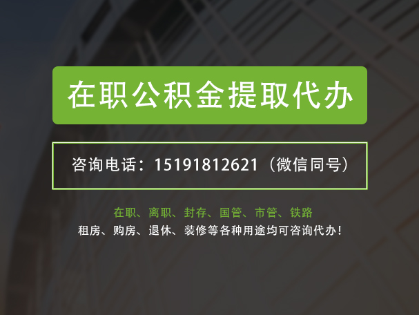 怀化在职公积金代办