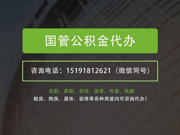 怀化国管公积金提取代办