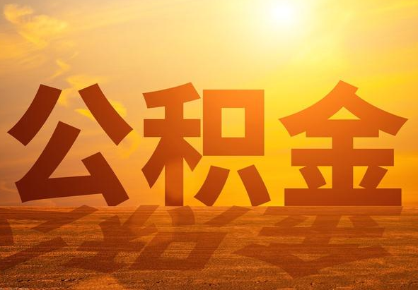 怀化2025年住房公积金政策主要调整要点‌