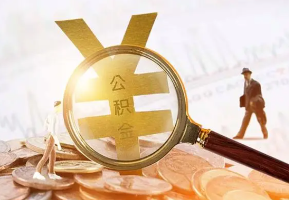 怀化2025年4月最新公积金政策解读‌