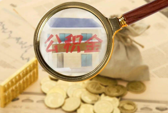 怀化如何正确选择公积金代办机构？