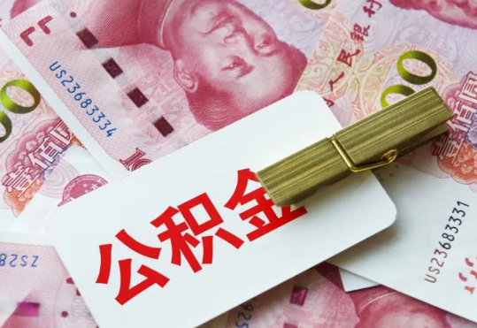 怀化2025年住房公积金惠民属性的核心体现‌