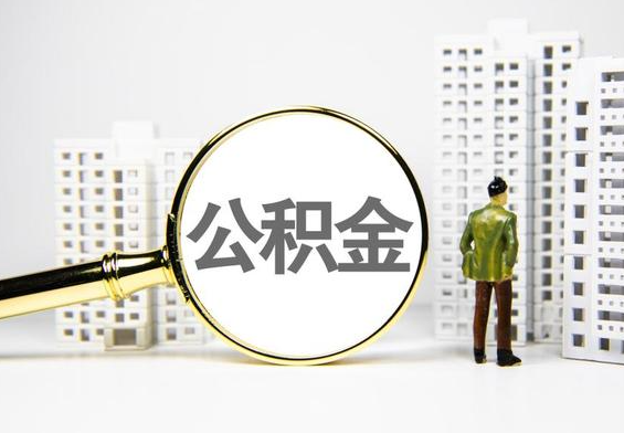 怀化公积金提取后的主要影响