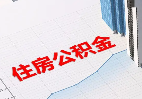 怀化2025年灵活就业人员公积金政策