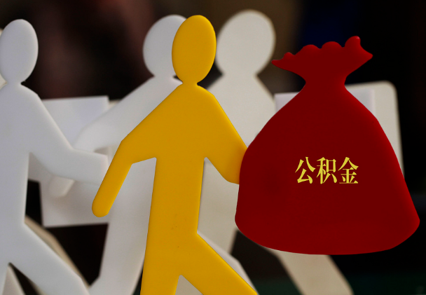 怀化西安住房公积金与汉中互认互贷