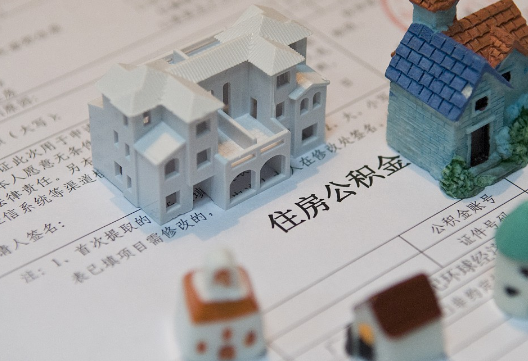 怀化退休提取公积金指南