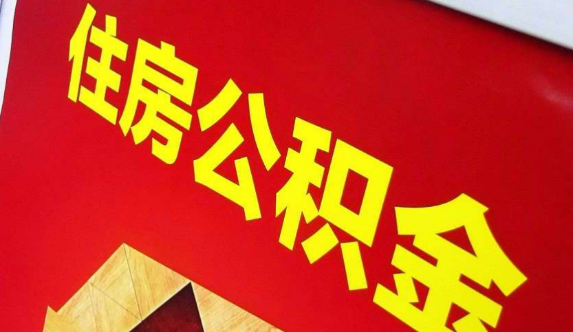 怀化出境定居怎么提取公积金？